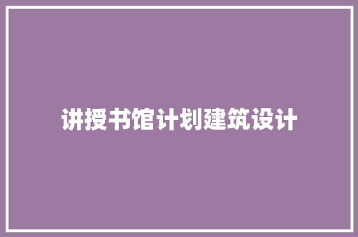 讲授书馆计划建筑设计