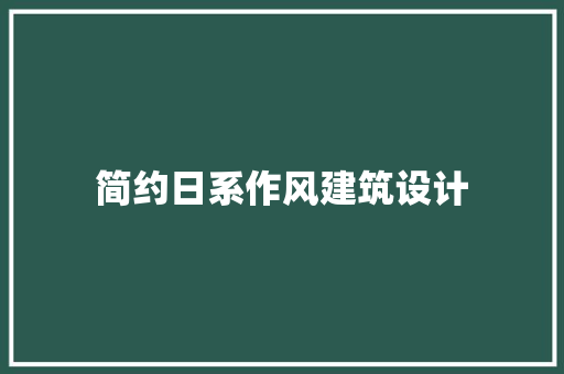 简约日系作风建筑设计