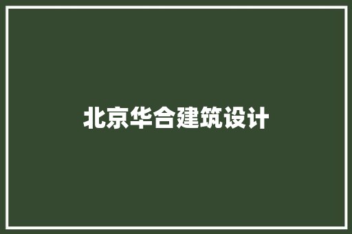 北京华合建筑设计