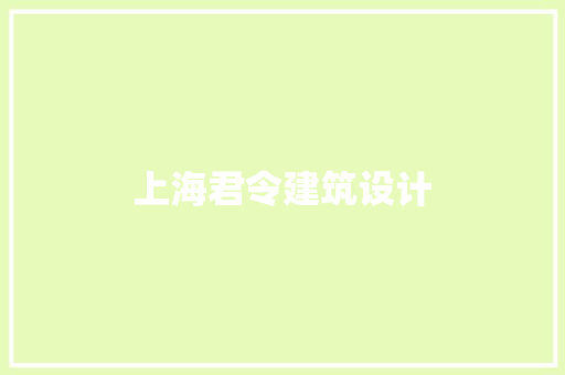 上海君令建筑设计