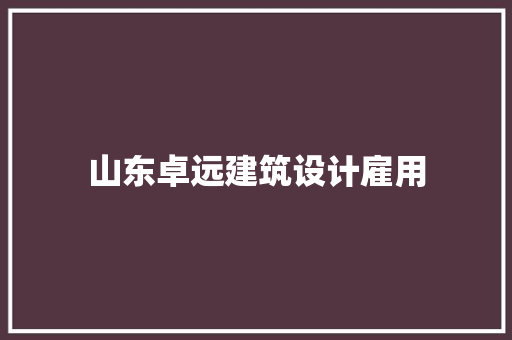 山东卓远建筑设计雇用 生态建筑设计