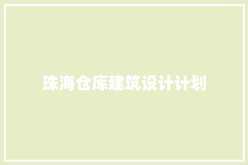 珠海仓库建筑设计计划