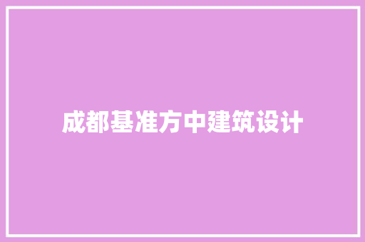 成都基准方中建筑设计 材料设备