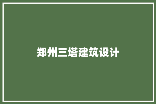 郑州三塔建筑设计