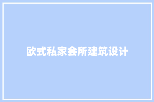 欧式私家会所建筑设计
