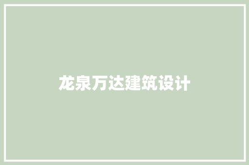 龙泉万达建筑设计