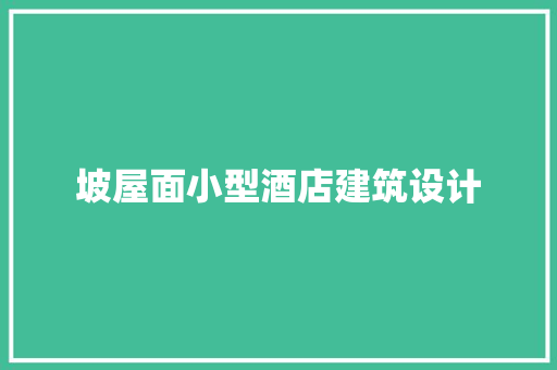 坡屋面小型酒店建筑设计 施工技术