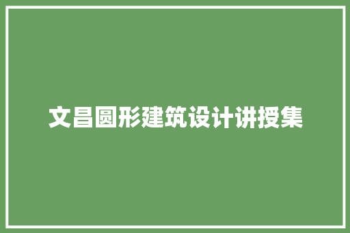 文昌圆形建筑设计讲授集