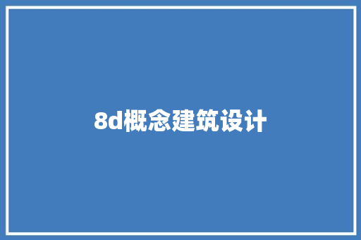 8d概念建筑设计 建筑设计