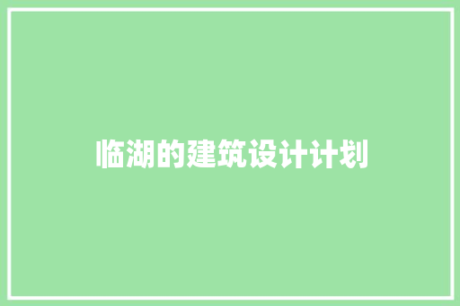 临湖的建筑设计计划 施工管理