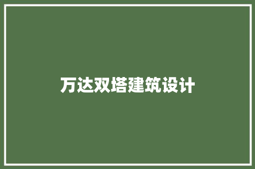 万达双塔建筑设计