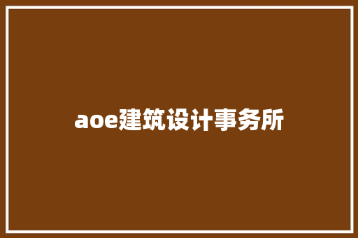 aoe建筑设计事务所