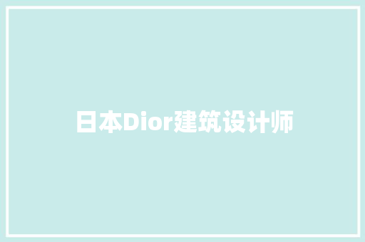 日本Dior建筑设计师 生态建筑设计