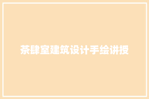 茶肆室建筑设计手绘讲授