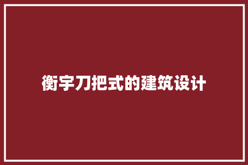 衡宇刀把式的建筑设计