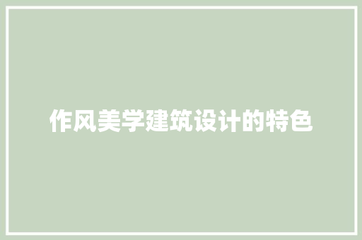 作风美学建筑设计的特色