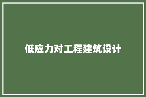 低应力对工程建筑设计 常见问题