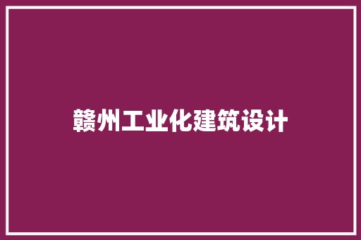 赣州工业化建筑设计