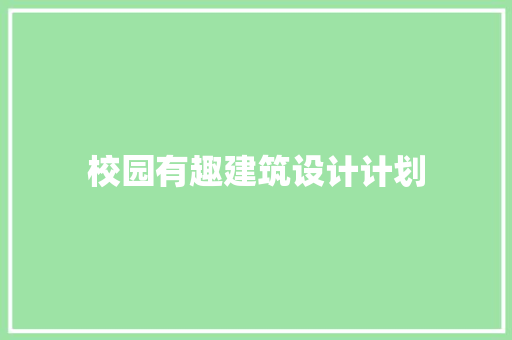 校园有趣建筑设计计划