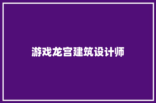 游戏龙宫建筑设计师