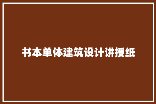 书本单体建筑设计讲授纸