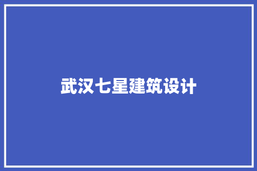 武汉七星建筑设计