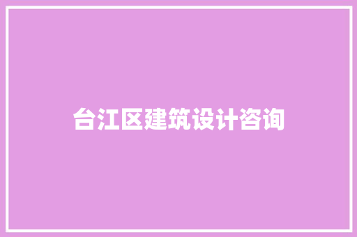 台江区建筑设计咨询
