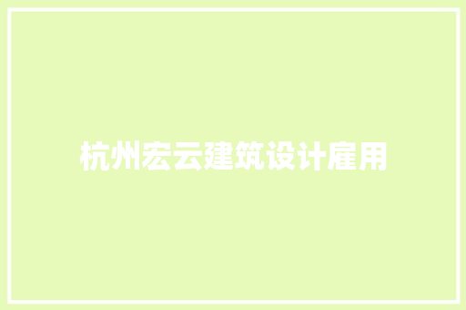 杭州宏云建筑设计雇用