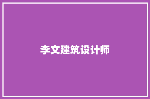 李文建筑设计师