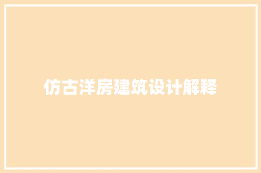 仿古洋房建筑设计解释