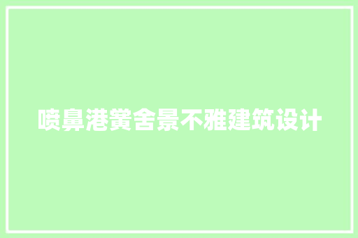 喷鼻港黉舍景不雅建筑设计 施工工艺