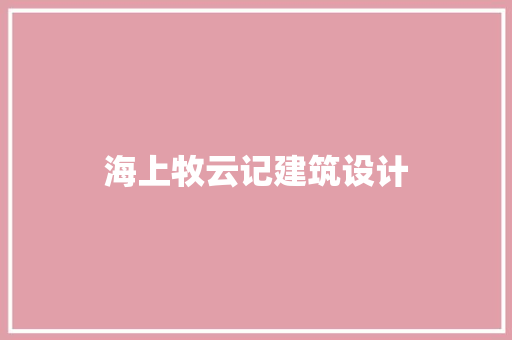 海上牧云记建筑设计