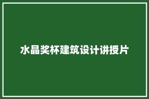 水晶奖杯建筑设计讲授片 建筑法规