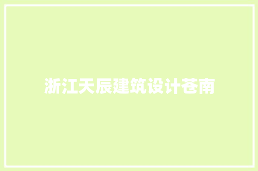 浙江天辰建筑设计苍南 建筑法规