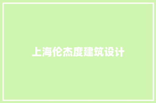 上海伦杰度建筑设计