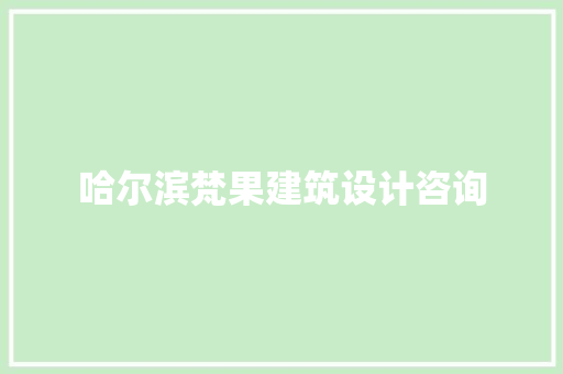 哈尔滨梵果建筑设计咨询