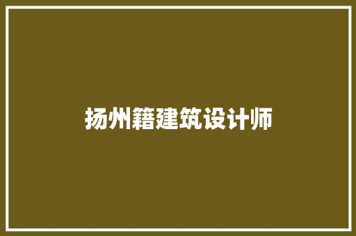 扬州籍建筑设计师 施工技术