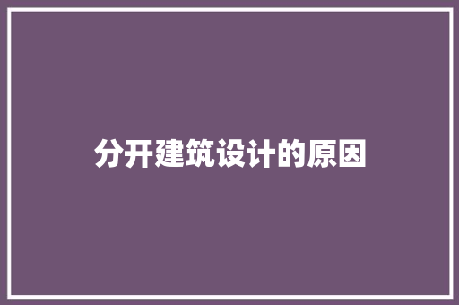 分开建筑设计的原因