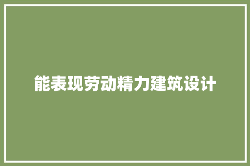 能表现劳动精力建筑设计 公共建筑设计