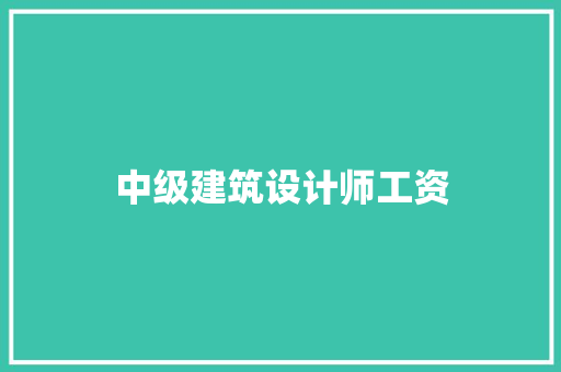 中级建筑设计师工资