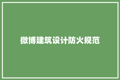 微博建筑设计防火规范 建筑法规