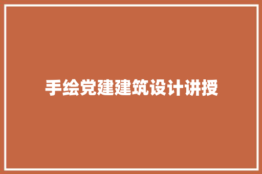 手绘党建建筑设计讲授