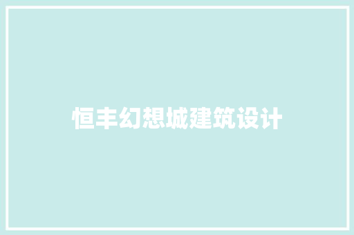 恒丰幻想城建筑设计