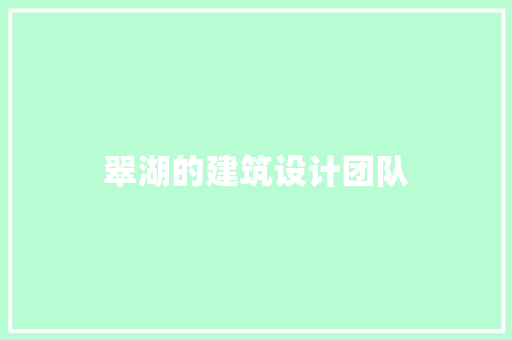 翠湖的建筑设计团队 建筑法规