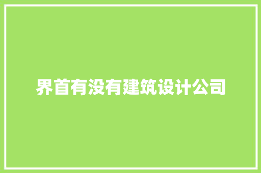 界首有没有建筑设计公司 施工工艺