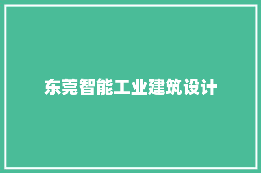 东莞智能工业建筑设计