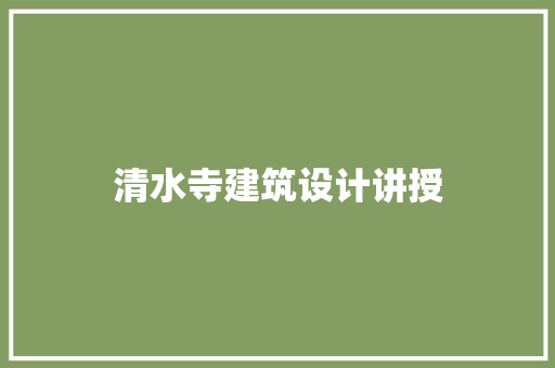 清水寺建筑设计讲授