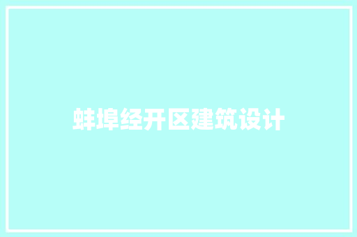 蚌埠经开区建筑设计 设计原则