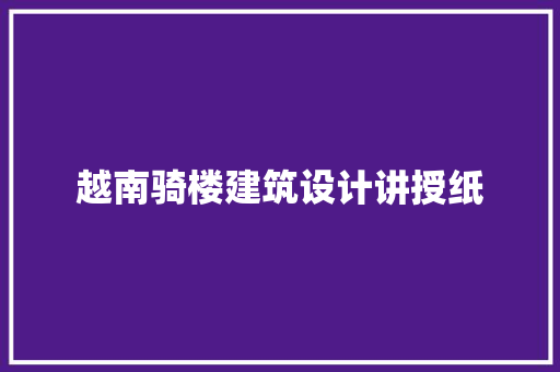 越南骑楼建筑设计讲授纸