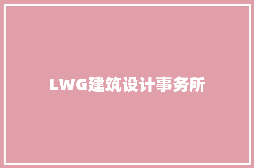 LWG建筑设计事务所 常用建材